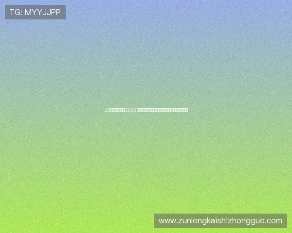 Z6尊龙体育提供2026世界杯赛前预测与专家分析，助你了解比赛走向