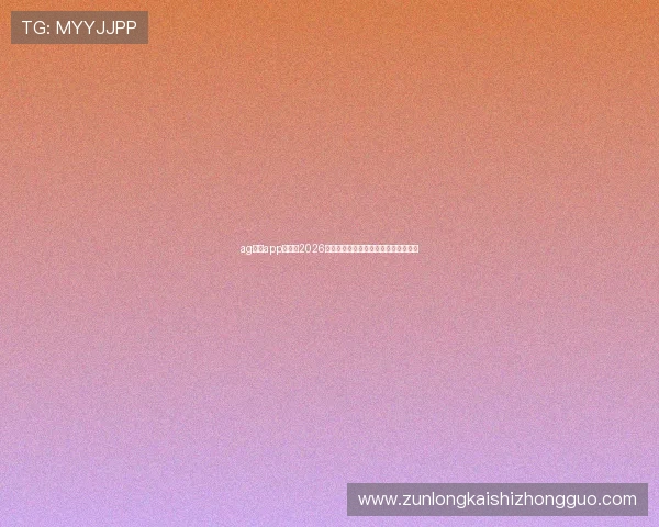ag真人app官网:2026年世界杯赛程安排与热门球队分析指南