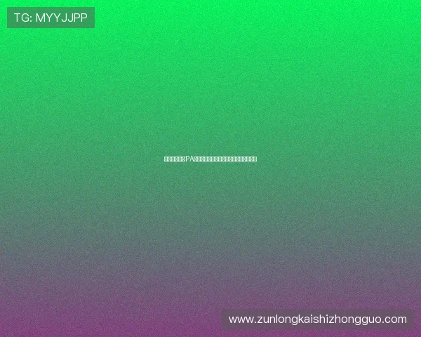 详细解析亚游PA视讯的游戏规则让新手玩家快速上手体验